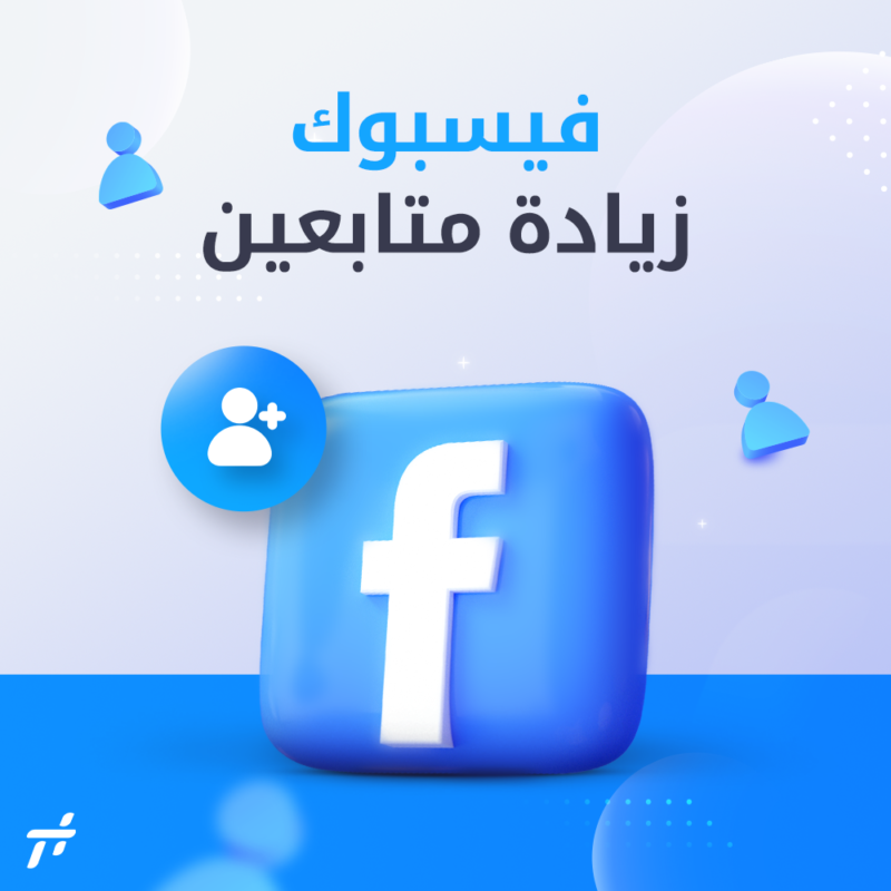 زيادة متابعين Face Book