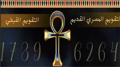 دليل الشهور القبطية ٢٠٢٦: طوبة يخلي الصبية كركوبة ونصائح الخبراء في أبرد أيام الشتاء 3 التقويم القبطي اليوم