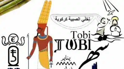 النهارده كام في شهر طوبه 2026