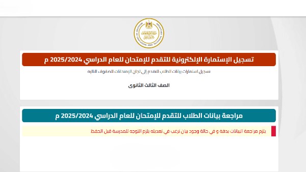 تسجيل استمارة امتحانات الثانوية العامة 2026