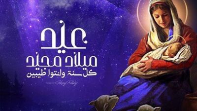 تهنئة عيد الميلاد المجيد