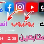 موقع زيادة متابعين تيك توك مجانا 2026