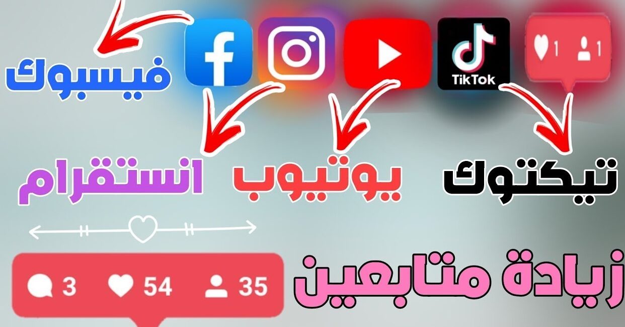 موقع زيادة متابعين تيك توك مجانا 2026