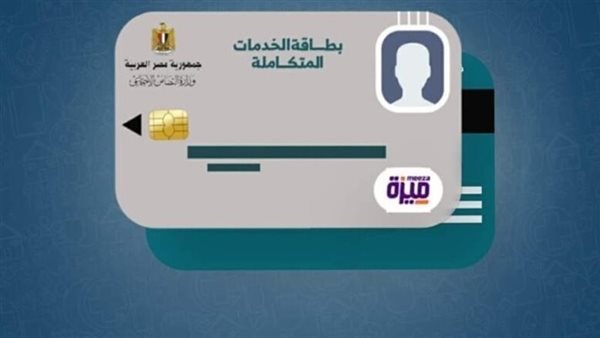 الاستعلام عن كارت الخدمات المتكاملة لعام 2026