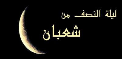 دعاء ليلة النصف من شعبان مكتوب