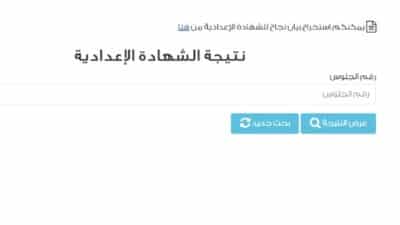 نتيجة ثالثه اعدادي 2026