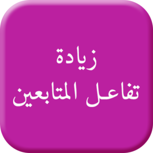 واجهة موقع ووردبريس متجاوبة تساهم في زيادة التفاعل في السوشيال ميديا والمواقع