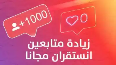 زيادة متابعين 