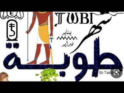 شهر طوبة 2026 بالتقويم القبطي