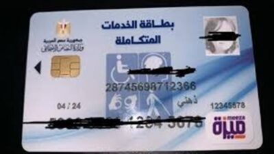 الاستعلام عن كارت الخدمات المتكاملة لعام 2026