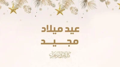 عيد الميلاد المجيد اجازة رسمية