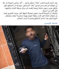 فيديو علاء العراقي يشعل منصات التواصل: التفاصيل الكاملة لواقعة "منزل الزوجية" 11 قصة فيديو علاء العراقي