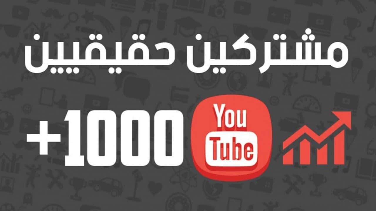 زيادة مشتركين يوتيوب مجانا