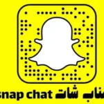 زيادة متابعين سناب شات 2026
