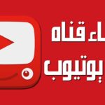 زيادة مشتركين ومشاهدات يوتيوب 2026