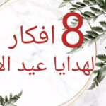 هدايا عيد الأم في حدود 300 جنيه