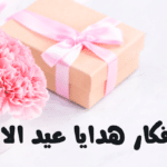 هدايا عيد الأم في حدود 300 جنيه